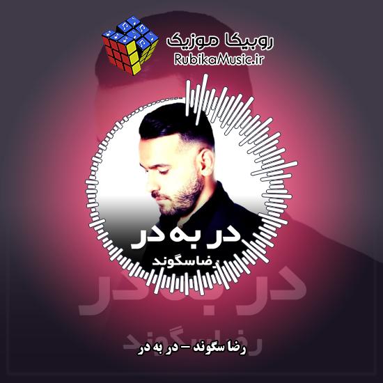 دانلود آهنگ رضا سگوند در به در 1 دانلود آهنگ در به در رضا سگوند